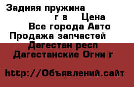 Задняя пружина toyota corona premio 2000г.в. › Цена ­ 1 500 - Все города Авто » Продажа запчастей   . Дагестан респ.,Дагестанские Огни г.